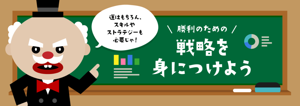 オンラインポーカー｜戦略・必勝法