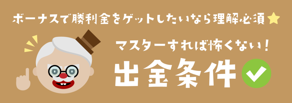 カジノボーナス｜出金条件