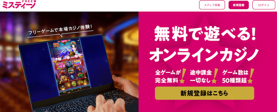 ミスティーノ無料版