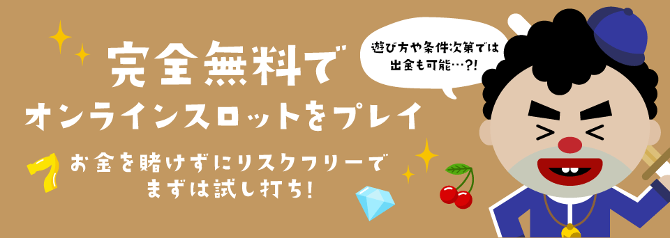 オンラインパチンコ｜無料オンラインスロット