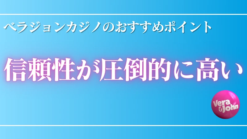 オンラインカジノ ベラジョンカジノ おすすめポイント①