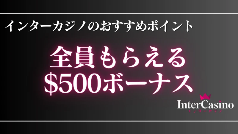 オンラインカジノ インターカジノ おすすめポイント