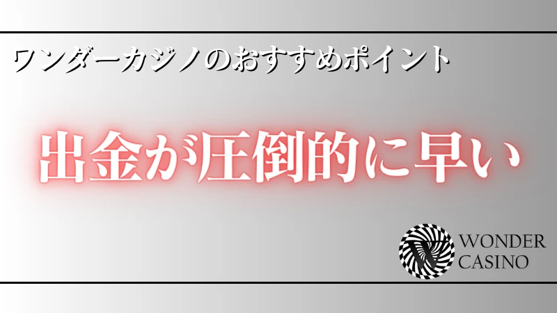 オンラインカジノ ワンダーカジノ おすすめポイント