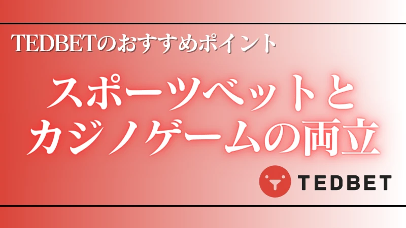 オンラインカジノ TEDBET おすすめポイント