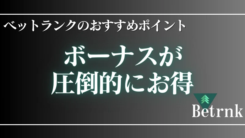 オンラインカジノ ベットランク おすすめポイント