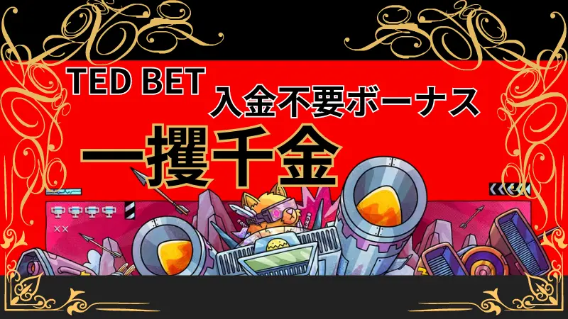 TED BET　テッドベット　まとめ　画像