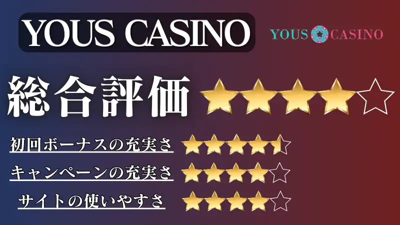 オンラインカジノ おすすめ YOUS CASINO(ユースカジノ)