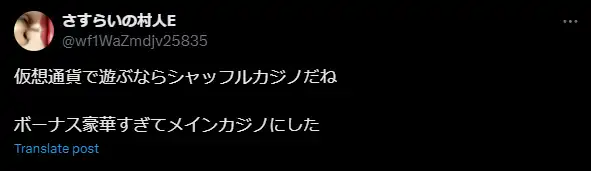 シャッフルカジノの良い評判が書いてあるポストのスクリーンショット