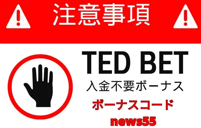 TED BET　テッドベット　注意点　画像