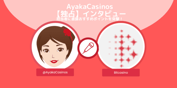 AyakaCasinos 【独占】インタビュー