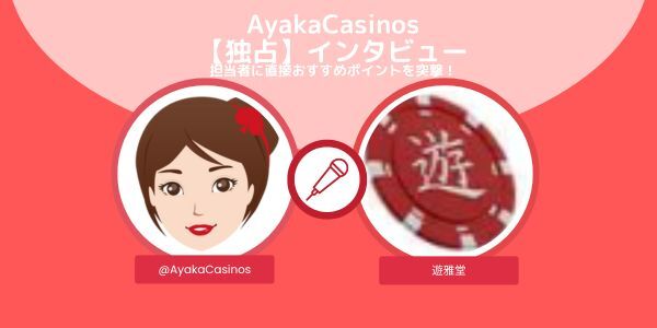 AyakaCasinos 【独占】インタビュー ゆうがどう