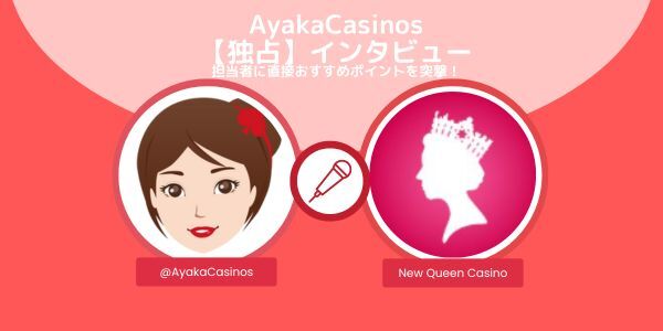 AyakaCasinos 【独占】インタビュー 新クイーン