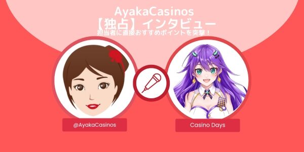 AyakaCasinos 【独占】インタビューカジノデイズ