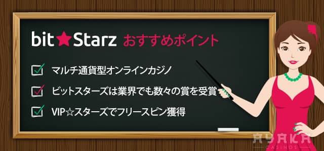 Bitstarz おすすめポイント