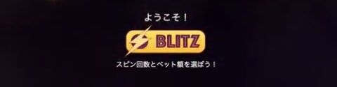 6倍速で カジノ ゲーム を回せるBlitz (ブリッツ) 機能