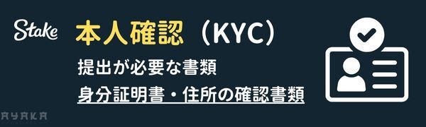 ステークカジノ本人確認 KYC