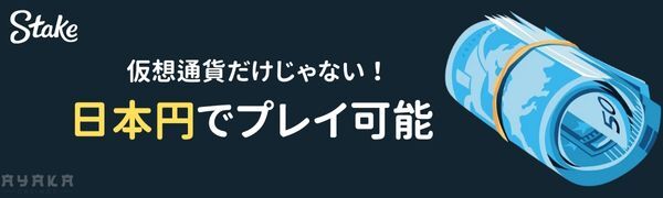 ステーク カジノ の 入金 は日本円でも可能