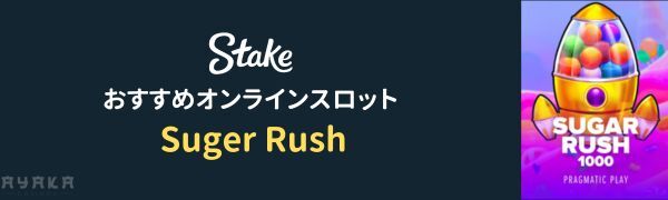 Suger Rush ステーク カジノ のおすすめスロット