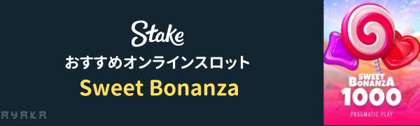 Sweet Bonanza ステーク カジノ のおすすめスロット