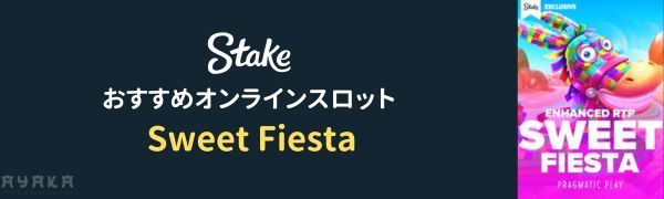 Sweet Fiesta ステーク カジノ のおすすめスロット