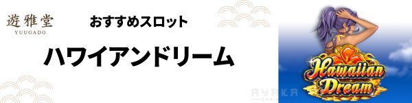 ハワイアンドリーム 遊雅堂　おすすめオンラインスロット