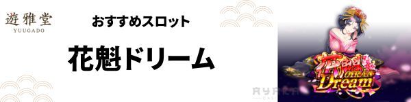 花魁ドリーム 遊雅堂　おすすめオンラインスロット