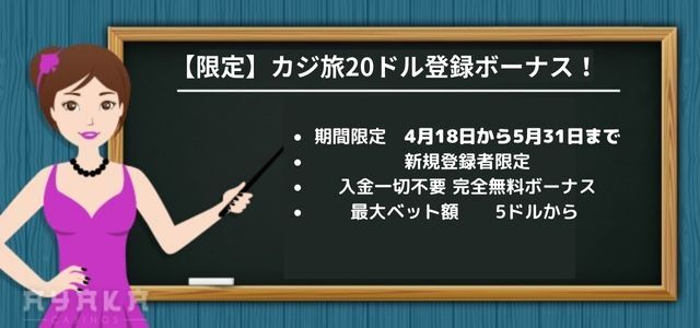 【限定】カジ旅20ドル登録ボーナス