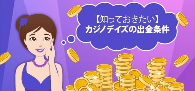 カジノ デ イズ の出金条件