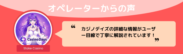 カジノデイズのオペレーター からの声