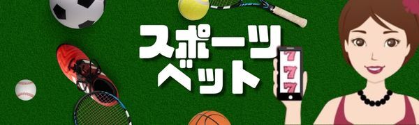 スポーツベット