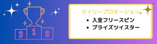 プレイオジョ playojo のデイリープロモーション