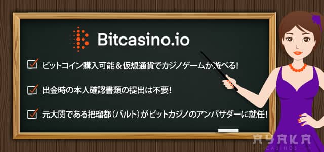 ビットカジノ おすすめ と特徴