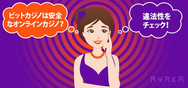 ビットカジノは安全なオンラインカジノ