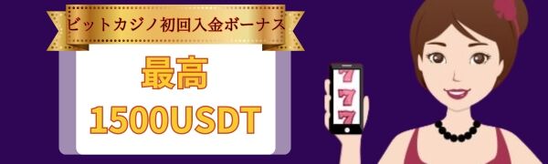 ビットカジノの入金ボーナス1500USDT