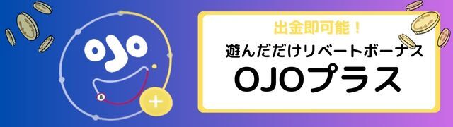 プレイオジョ playojoのOJOプラス