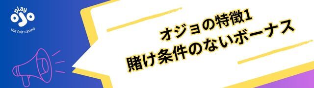 プレイオジョ の魅力１：賭け条件のないボーナス