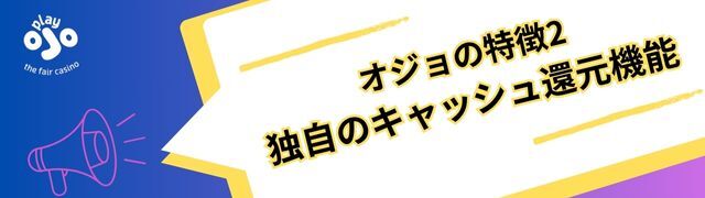 プレイオジョ の魅力２：キャッシュバック