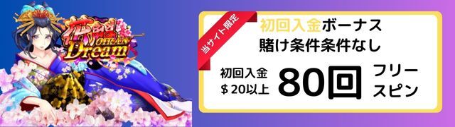 当サイト限定 プレイオジョの初回入金ボーナス