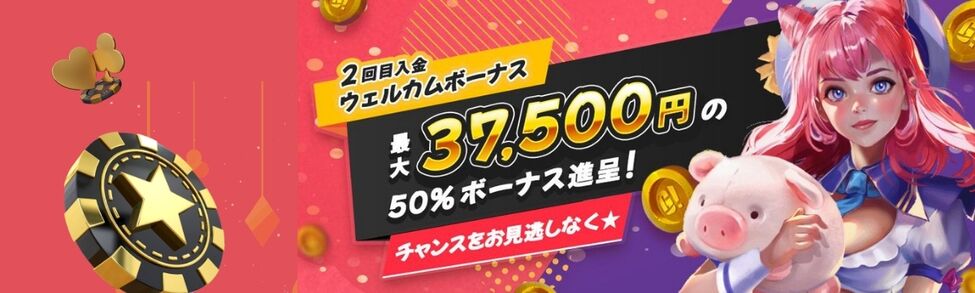 ゴーホグカジノ２回目入金ボーナス