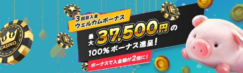 ゴーホグカジノ3回目入金ボーナス