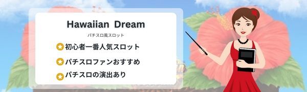 Hawaiian Dreamのフリースピン