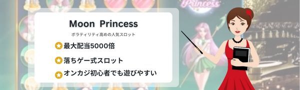 Moon Princessのフリースピン