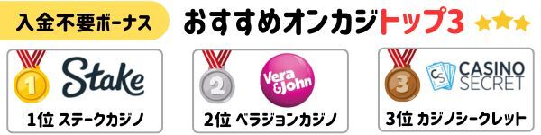 おすすめ入金不要ボーナス オンラインカジノトップ３