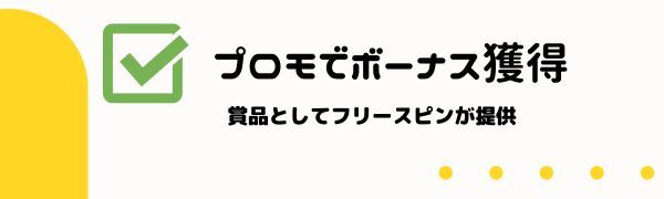 イベント・プロモのフリースピン