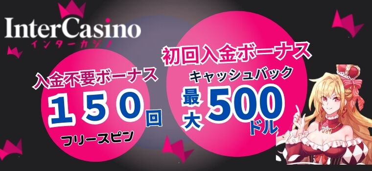 インターカジノinter casino ボーナス