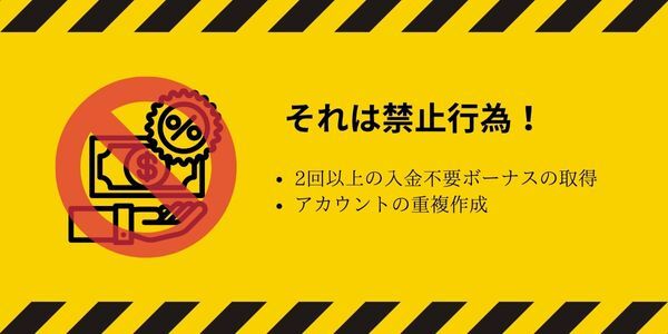 オンカジ 入金不要ボーナスの 禁止行為