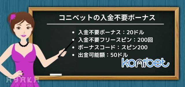 コニベット の 入金 不要 ボーナス