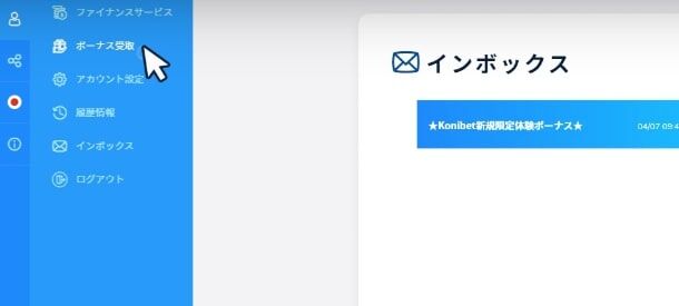 コニベットの 入金 不要 ボーナス 　ボーナス受取を選択
