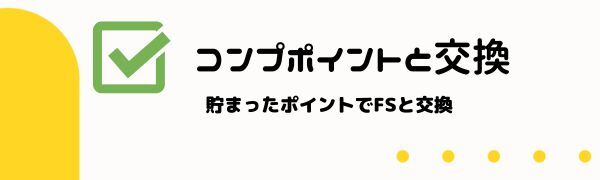 コンプポイントと交換