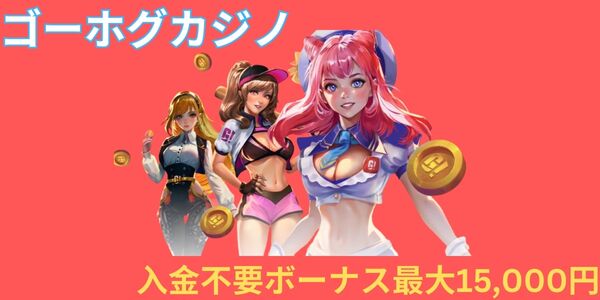 ゴーホグカジノ入金不要ボーナス総評